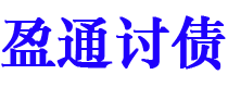 赤峰盈通要账公司